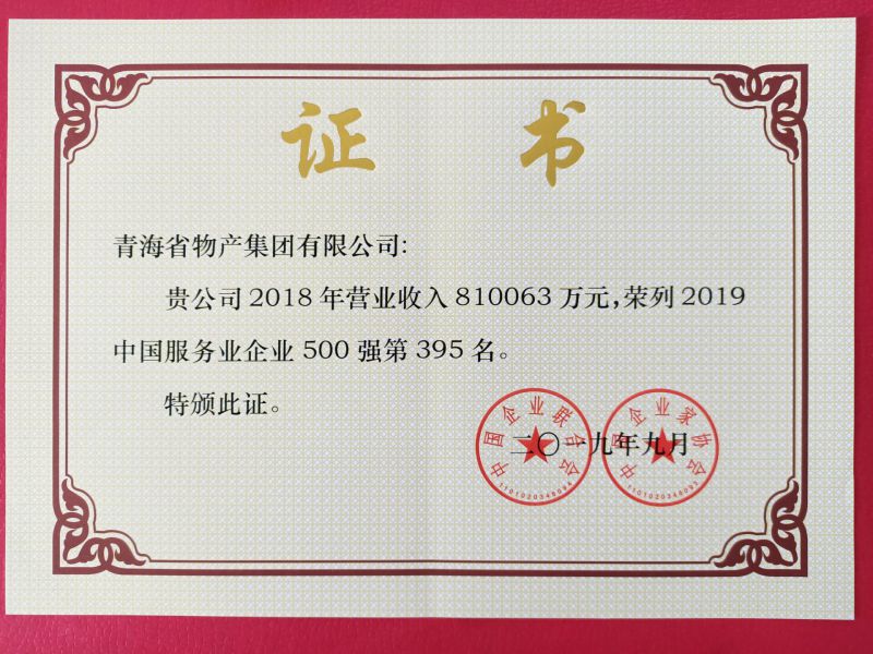 2019年中國(guó)(guó)服務(wù)(wù)業(yè)(yè)企業(yè)(yè)500強(qiáng)(qiáng)證書(shū)(shū)